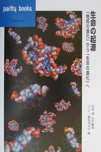 生命の起源　「物質の進化」から「生命の進化」へ　　（パリティブックス）