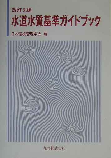 水道水質基準ガイドブック　改訂３版　