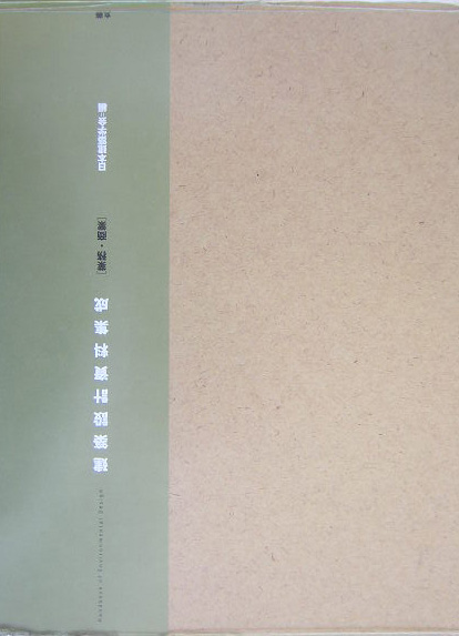 建築設計資料集成　業務・商業　