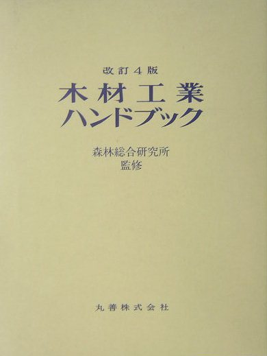 木材工業ハンドブック　改訂４版　
