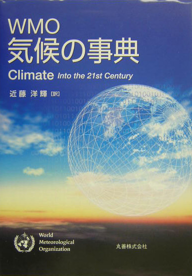 ＷＭＯ気候の事典　