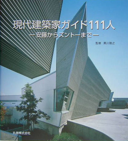 現代建築家ガイド１１１人　安藤からズントーまで　