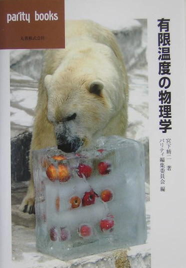 有限温度の物理学　　（パリティブックス）
