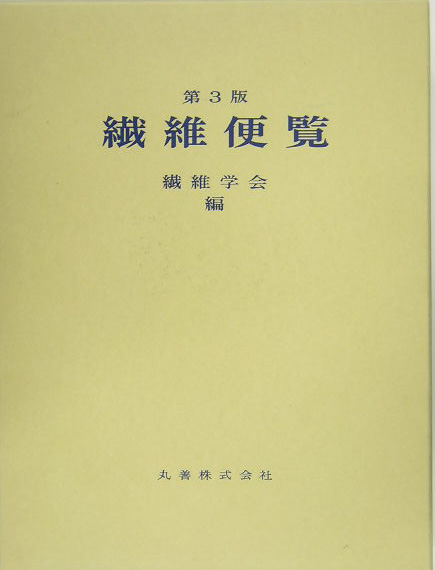 繊維便覧　　第３版