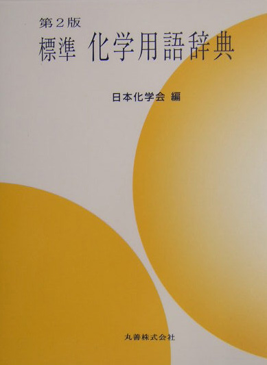 標準化学用語辞典　第２版　