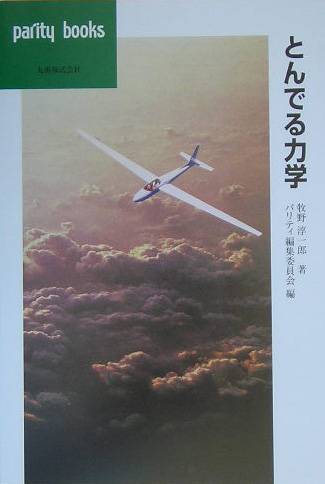 とんでる力学　　（パリティブックス）