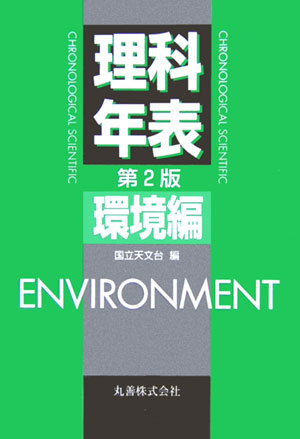 理科年表　環境編　第２版　