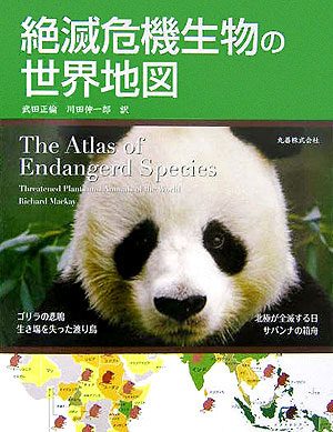 絶滅危機生物の世界地図　