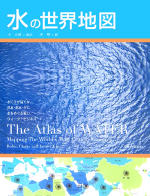水の世界地図　