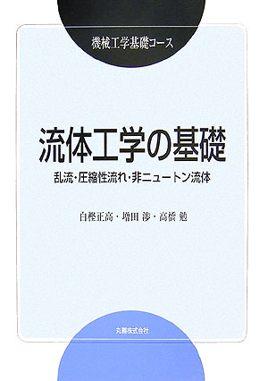 流体工学の基礎　乱流・圧縮性流れ・非ニュートン流体　　（機械工学基礎コース）