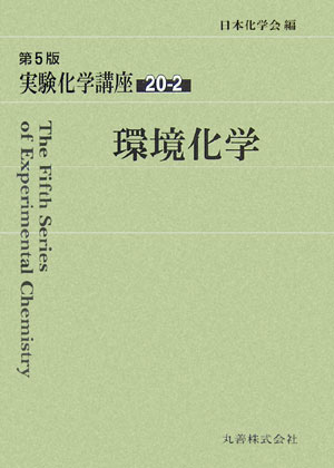 実験化学講座　２０－２　第５版　　（実験化学講座）