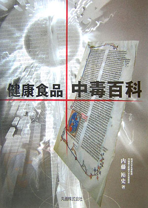 健康食品・中毒百科　