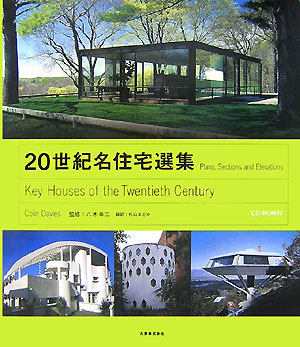 ２０世紀名住宅選集　Ｐｌａｎｓ、Ｓｅｃｔｉｏｎｓ　ａｎｄ　Ｅｌｅｖａｔｉｏｎｓ　