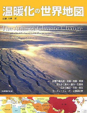 温暖化の世界地図　