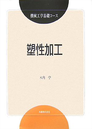 塑性加工　　（機械工学基礎コース）