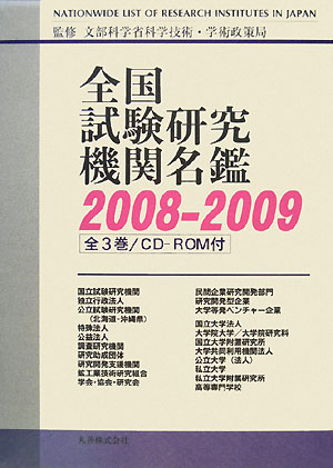 全国試験研究機関名鑑　２００８－２００９　第１巻　　（全国試験研究機関名鑑）