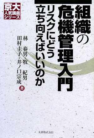 組織の危機管理入門　リスクにどう立ち向えばいいのか　　（京大人気講義シリーズ）