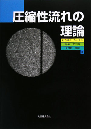 圧縮性流れの理論　
