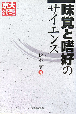 味覚と嗜好のサイエンス　　（京大人気講義シリーズ）