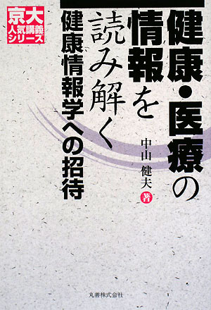 健康・医療の情報を読み解く　健康情報学への招待　　（京大人気講義シリーズ）