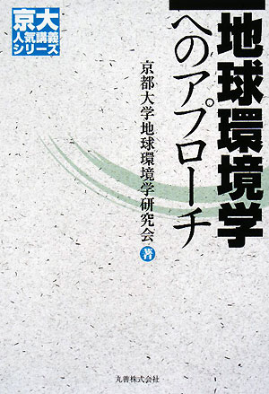 地球環境学へのアプローチ　　（京大人気講義シリーズ）