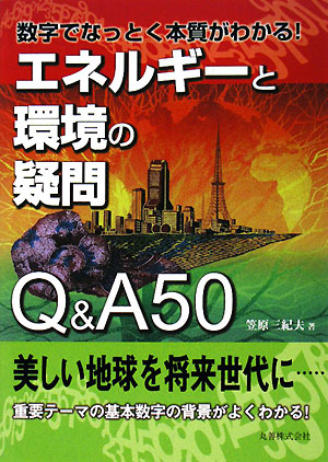 エネルギーと環境の疑問Ｑ＆Ａ５０　数字でなっとく本質がわかる！　
