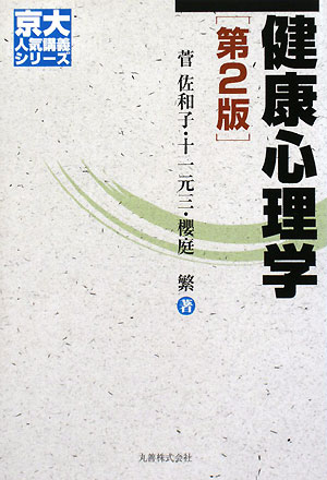 健康心理学　第２版　　（京大人気講義シリーズ）