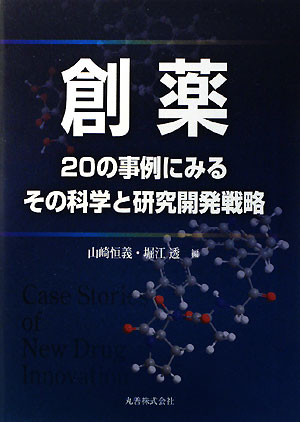 創薬　２０の事例にみるその科学と研究開発戦略　