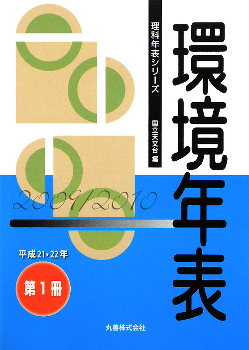 環境年表　平成２１・２２年（第１冊）　　（理科年表シリーズ）