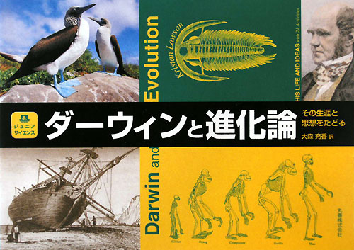 ダーウィンと進化論　その生涯と思想をたどる　　（ジュニア・サイエンス）