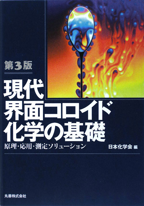 現代界面コロイド化学の基礎　第３版　原理・応用・測定ソリューション　
