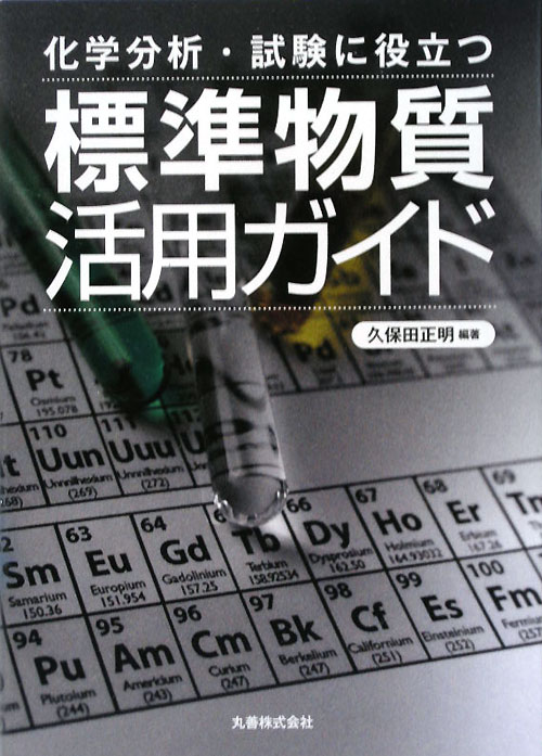 化学分析・試験に役立つ標準物質活用ガイド　