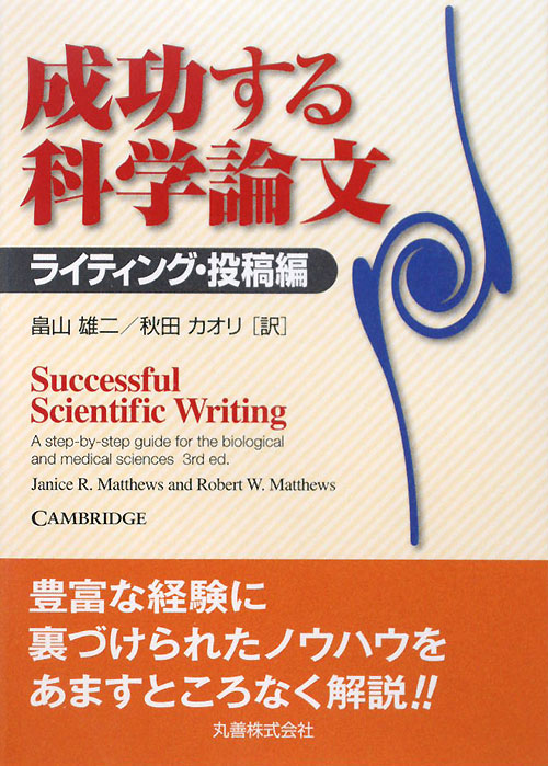成功する科学論文　ライティング・投稿編　