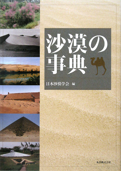 沙漠の事典　