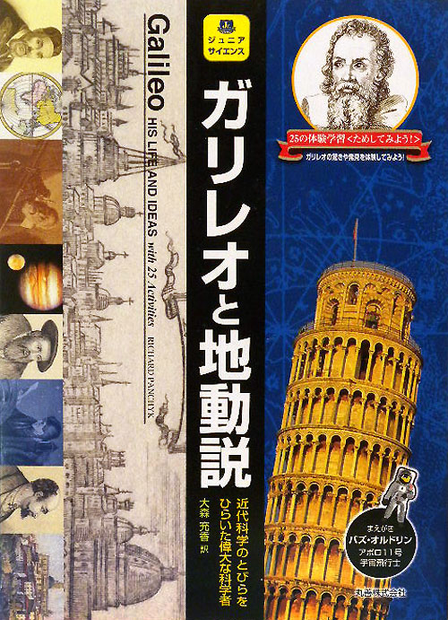 ガリレオと地動説　近代科学のとびらをひらいた偉大な科学者　　（ジュニア・サイエンス）
