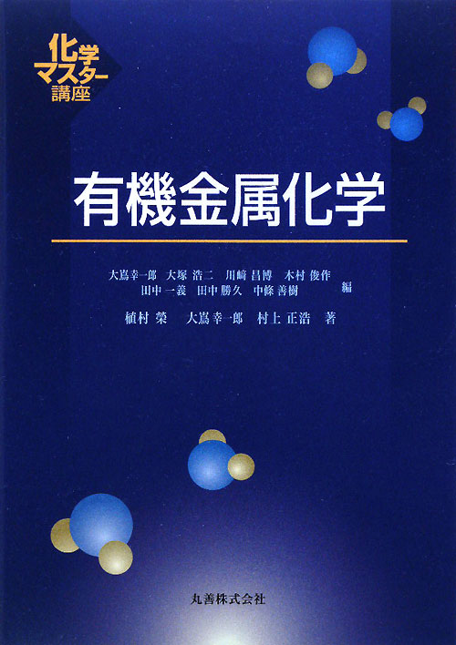 有機金属化学　　（化学マスター講座）