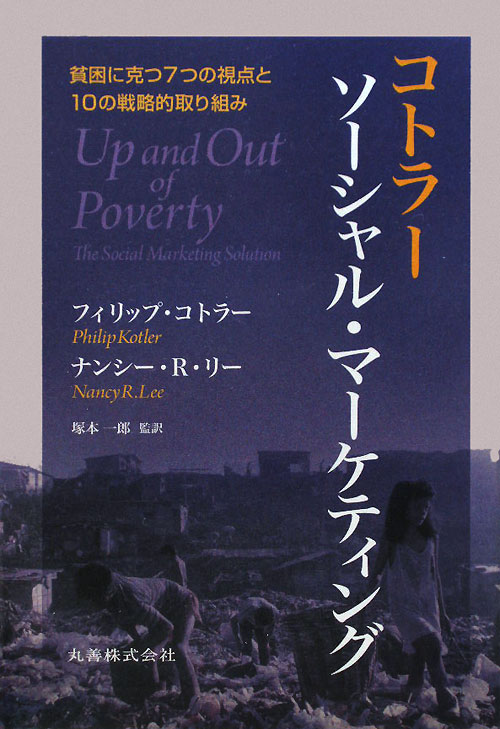 コトラーソーシャル・マーケティング　貧困に克つ７つの視点と１０の戦略的取り組み　
