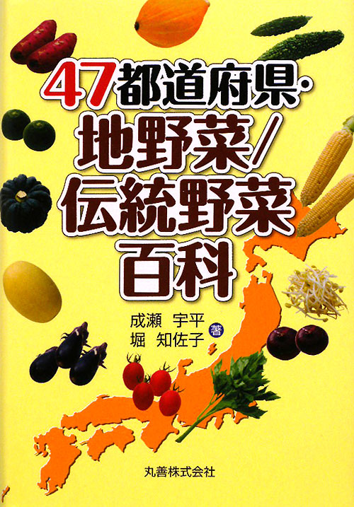 ４７都道府県・地野菜／伝統野菜百科　
