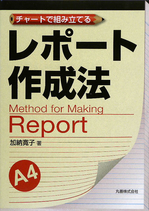 チャートで組み立てるレポート作成法　