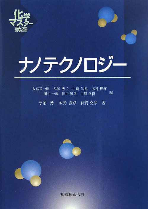 ナノテクノロジー　　（化学マスター講座）
