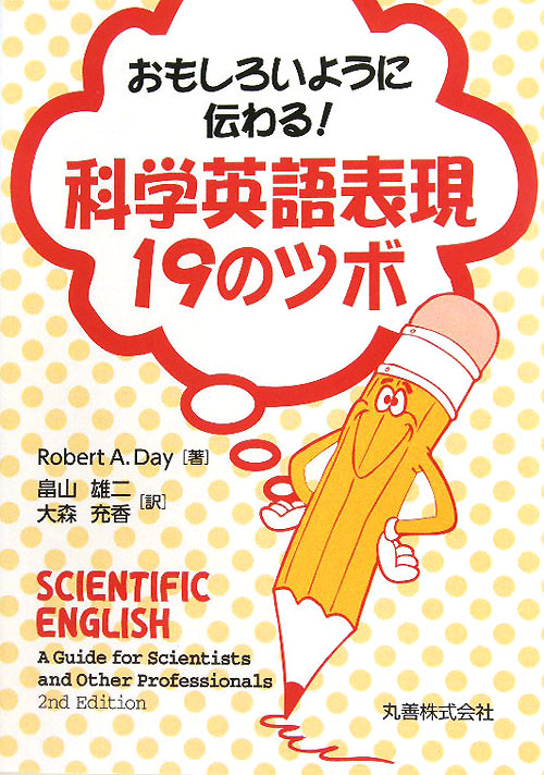 おもしろいように伝わる！科学英語表現１９のツボ　