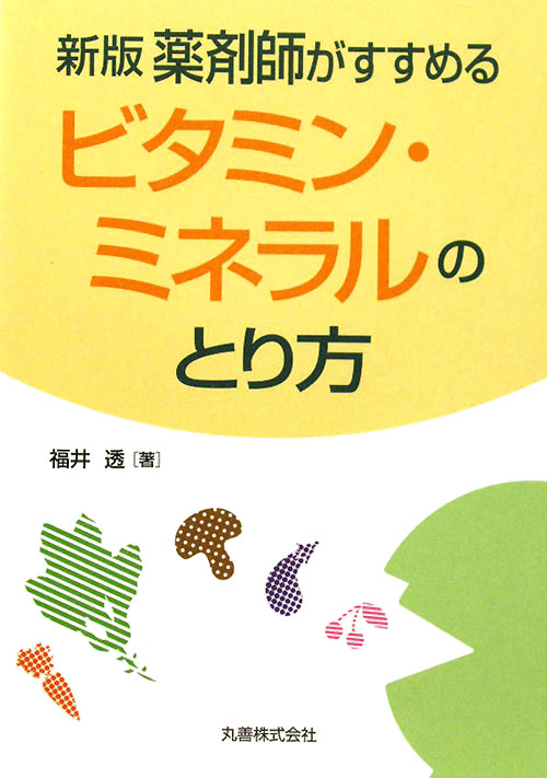薬剤師がすすめるビタミン・ミネラルのとり方　新版　