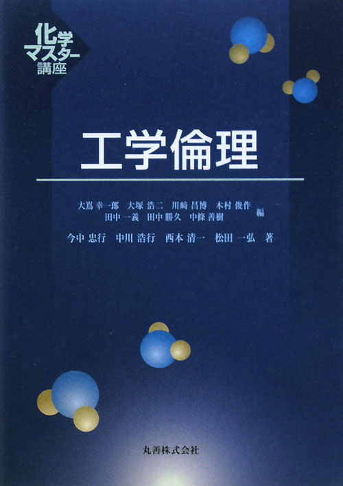 工学倫理　　（化学マスター講座）