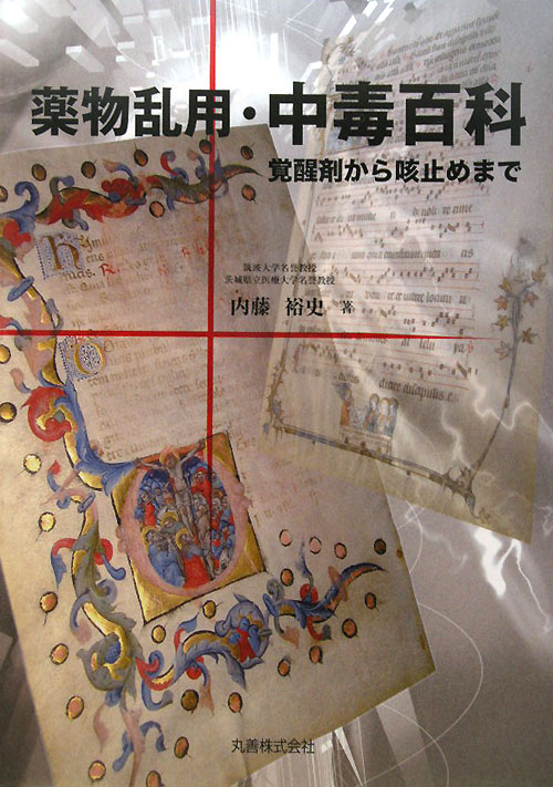 薬物乱用・中毒百科　覚醒剤から咳止めまで　