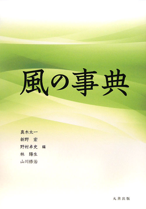 風の事典　