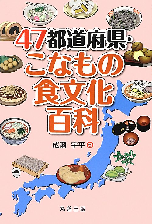 ４７都道府県・こなもの食文化百科　