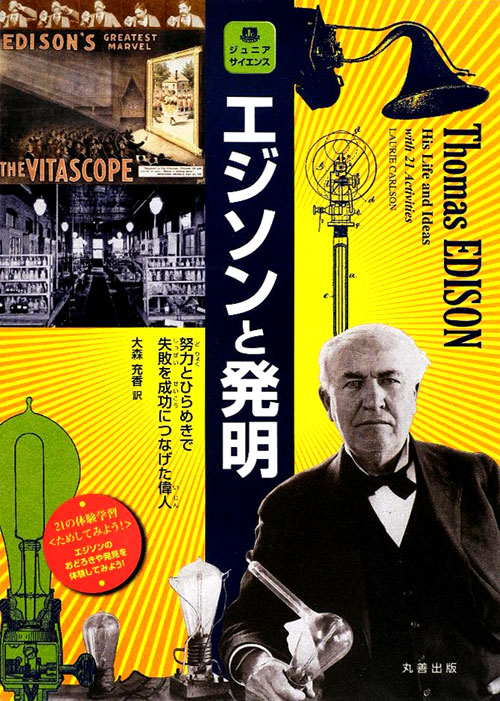 エジソンと発明　努力とひらめきで失敗を成功につなげた偉人　　（ジュニア・サイエンス）