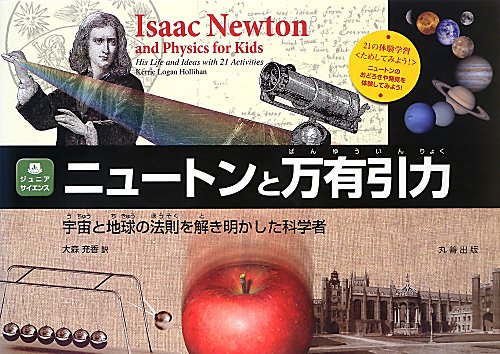 ニュートンと万有引力　宇宙と地球の法則を解き明かした科学者　　（ジュニア・サイエンス）
