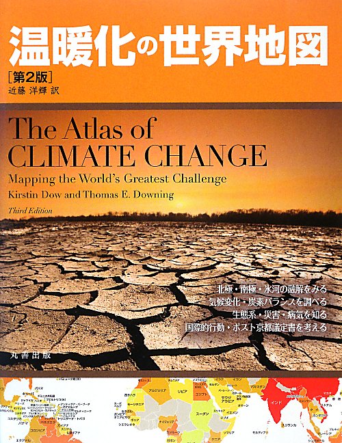 温暖化の世界地図　第２版　