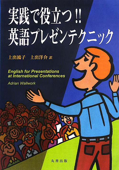 実践で役立つ！！英語プレゼンテクニック　